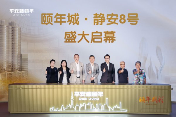 聚创优配 不离繁华加专业照护，中国平安在上海落子高端养老